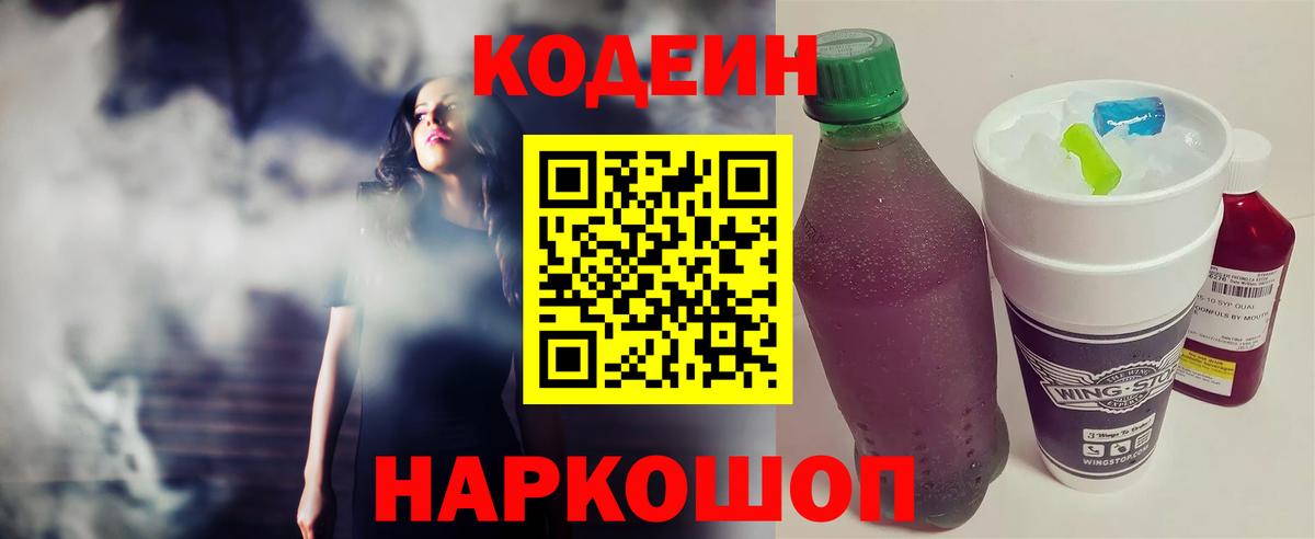Ессентуки  Кодеиновый сироп Lean Purple Drank  наркошоп  Вход с VPN  Codein напиток Lean (лин) 